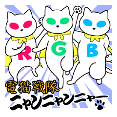 電猫戦隊ニャンニャンニャー Line スタンプ Line Store 電猫戦隊ニャンニャンニャー Line スタンプ Line Store