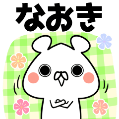 なおき専用ページ なおき/ナオキ専用のなまえ名前スタンプ - LINE スタンプ | LINE STORE