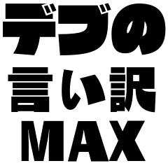 Fat excuse MAX Sticker
