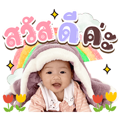 Eng baby Chertam