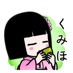 くみほ（デカ文字）のLINEスタンプ