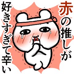 赤の推しが好きすぎて辛い くま田くまお Line スタンプ Line Store 赤の推しが好きすぎて辛い くま田くまお Line スタンプ Line Store