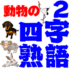 Four-character idiom of animated animal2