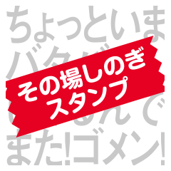 Stickers to use when cornered [Japanese]