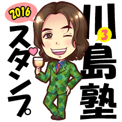 Kawashima-juku Sticker 2016 No.3