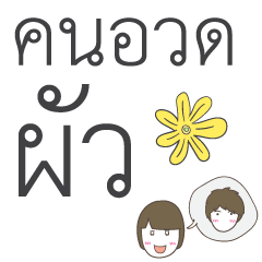 Thai Greeting for Group - easy read