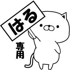 はる専用・名前スタンプ - LINE スタンプ | LINE STORE はる専用・名前スタンプ - LINE スタンプ | LINE STORE