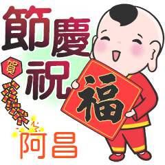 緣投囝仔節日祝福♥阿昌專用