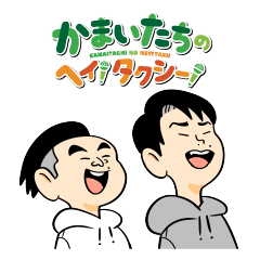 TBS RADIO KAMAITACHI'S HEY!TAXI! 2