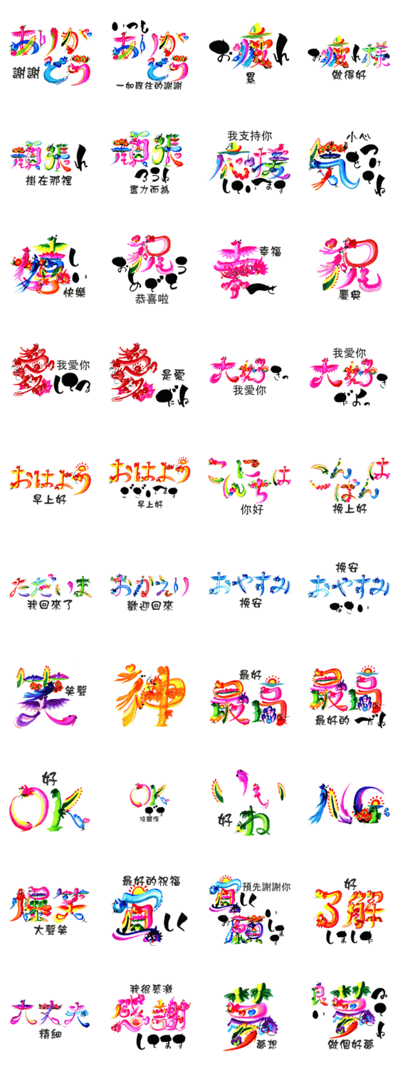 開運花文字 日本語と中国語編 Lineクリエイターズスタンプ Stamplist