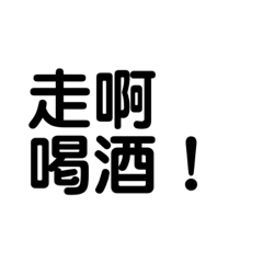 走啊！！