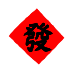 手寫x春聯