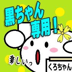 くろちゃん専用！！