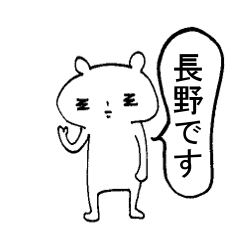 長野さんのスタンプ Line スタンプ Line Store 長野さんのスタンプ Line スタンプ Line Store