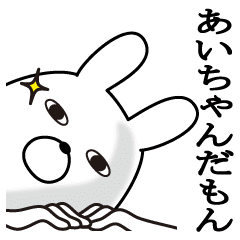 あいが使う面白名前スタンプ Line スタンプ Line Store