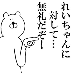 れいちゃんが使う名前スタンプ Line スタンプ Line Store