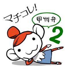 Machikore! Machiko's Koshu dialect 2
