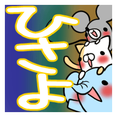 ひさよが使う、専用スタンプ - LINE スタンプ | LINE STORE ひさよが使う、専用スタンプ - LINE スタンプ | LINE STORE