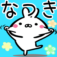 なつきさん】専用40個入♪名前スタンプ♪ - LINE スタンプ なつきさん】専用40個入♪名前スタンプ♪ - LINE スタンプ