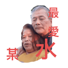 阿公阿婆