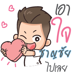 CHARNCHAI Love U my girl – LINE stickers | LINE STORE