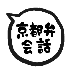 Sticker of dialect -KYOTO-