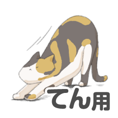 tortoiseshell cat's sticker for Ten