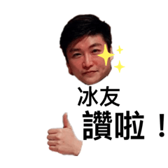 恩嗨唷