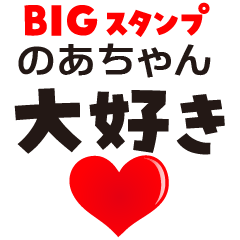 NOA-CHAN (BIG LETTERS)