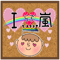 嵐LOVEスタンプ