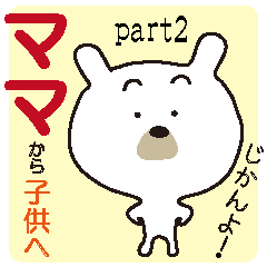 ママ・パパと子供の家族のスタンプ part2