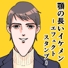 あごの長いイケメンエフェクトスタンプ Line スタンプ Line Store あごの長いイケメンエフェクトスタンプ Line スタンプ Line Store
