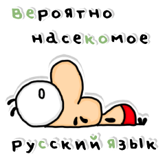 Maybe insect.Russian -Immobile ver.1-