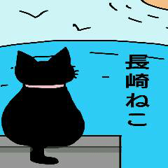 長崎弁。長崎猫かぎしっぽ