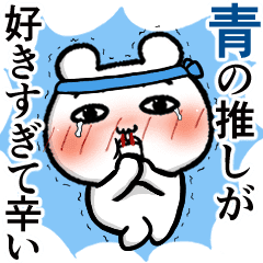青の推しが好きすぎて辛い くま田くまお Line スタンプ Line Store 青の推しが好きすぎて辛い くま田くまお Line スタンプ Line Store