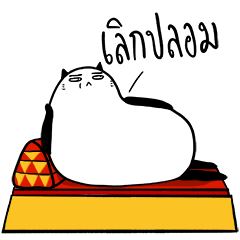 น่าเบื่อเพื่อนรัก - ไท้ยไทย
