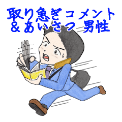 Comments Greetings In A Hurry Men Line Stickers Line Store Comments Greetings In A Hurry Men Line Stickers Line Store