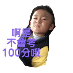 我們家的小屁孩