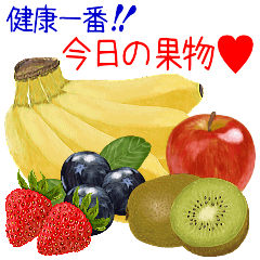 健康一番☆今日の果物♡