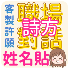 SHIH-FANG (name sticker)