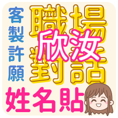 欣汝 姓名貼<職場對話>客服、業務、上班族