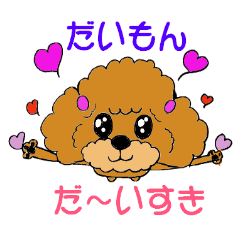 大好きな友達犬 だいもん への愛を叫ぶ Line スタンプ Line Store