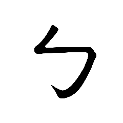 黃老師教你學注音