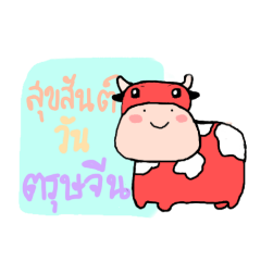 ตรุษจีนและวาเลนไทน์