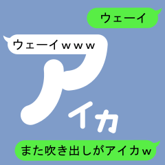 Fukidashi Sticker for Aika 2