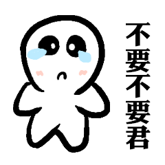 嫑嫑君 不要不要拉