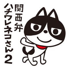 "Hachiwareneko-san 2" Kansai dialect