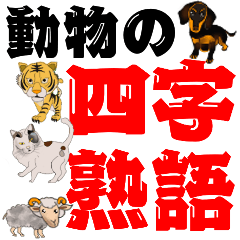Four-character idioms of animals