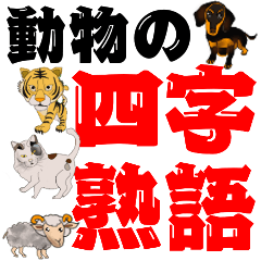 四字符成語和含動物的意思