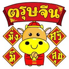 Prosperous Chinese New Year : Golden OX